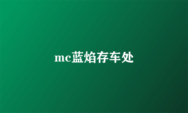 mc蓝焰存车处