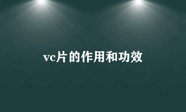 vc片的作用和功效