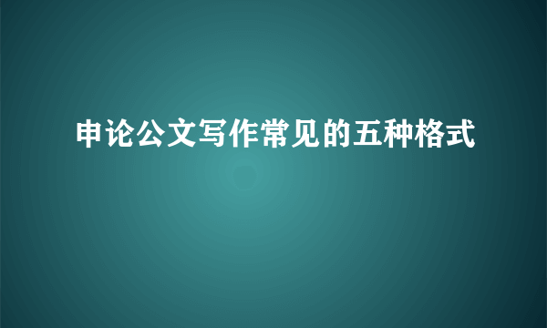 申论公文写作常见的五种格式