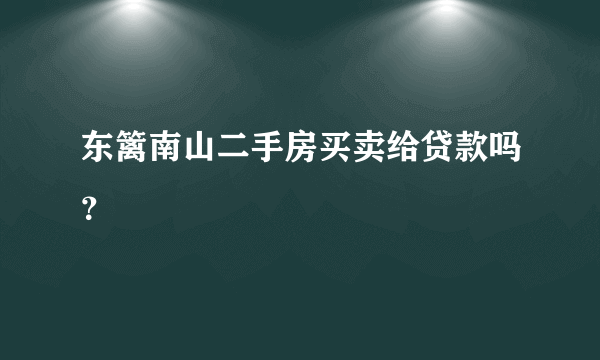 东篱南山二手房买卖给贷款吗？