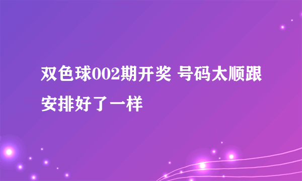 双色球002期开奖 号码太顺跟安排好了一样