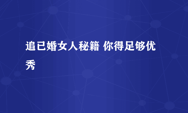 追已婚女人秘籍 你得足够优秀