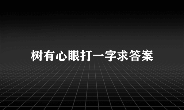 树有心眼打一字求答案