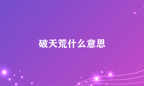 破天荒什么意思