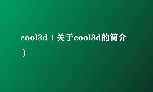 cool3d（关于cool3d的简介）