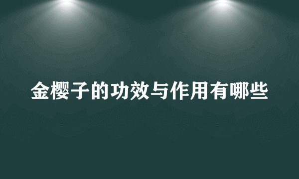 金樱子的功效与作用有哪些