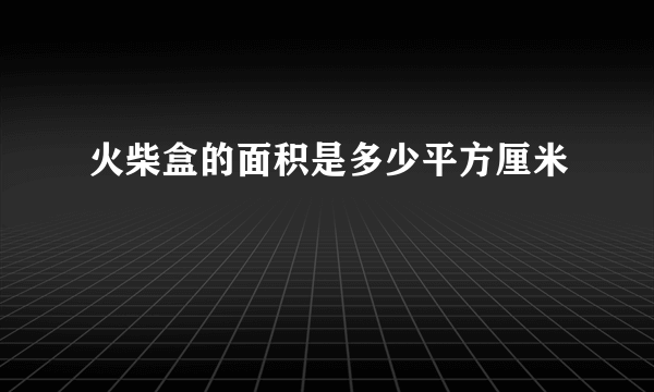 火柴盒的面积是多少平方厘米