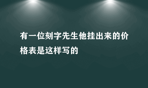 有一位刻字先生他挂出来的价格表是这样写的