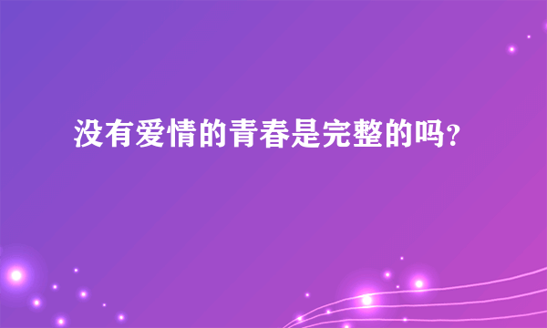 没有爱情的青春是完整的吗？