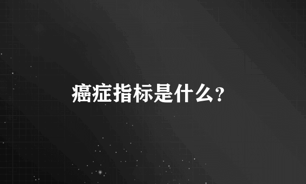 癌症指标是什么？