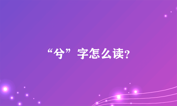 “兮”字怎么读？