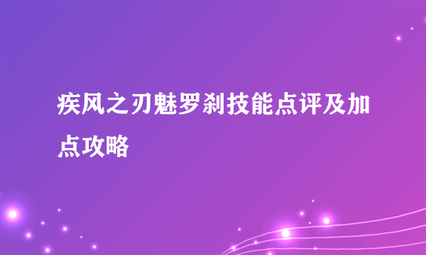 疾风之刃魅罗刹技能点评及加点攻略