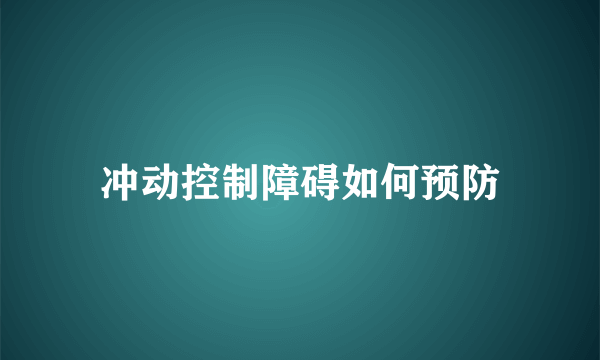 冲动控制障碍如何预防