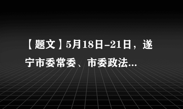 【题文】5月18日-21日，遂宁市委常委、市委政法委书记、市总工会主席朱华带队分别来到浙江省湖州市、江西省上饶市，考察学习两地在大力实施乡村振兴战略中的先进经验和典型做法。之所以要去考察两地的哲学原因是（  ）①具体问题具体分析是马克思主义的精髓②矛盾的特殊性寓于普遍性中，并通过普遍性表现出来③矛盾的普遍性与特殊性在一定条件下相互转化④特殊性离不开普遍性，任何事物总是包含普遍性A．①③B．②④C．③④D．①②