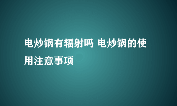 电炒锅有辐射吗 电炒锅的使用注意事项