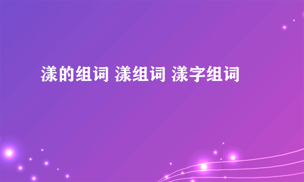 漾的组词 漾组词 漾字组词