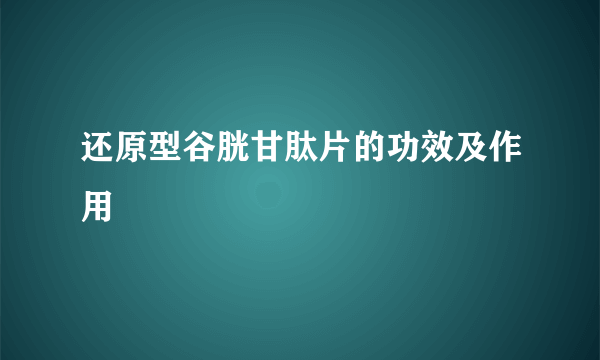 还原型谷胱甘肽片的功效及作用