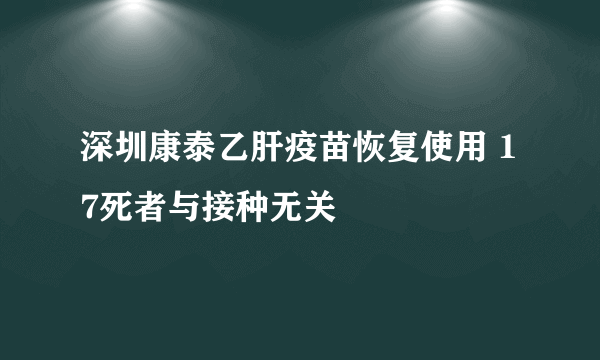 深圳康泰乙肝疫苗恢复使用 17死者与接种无关