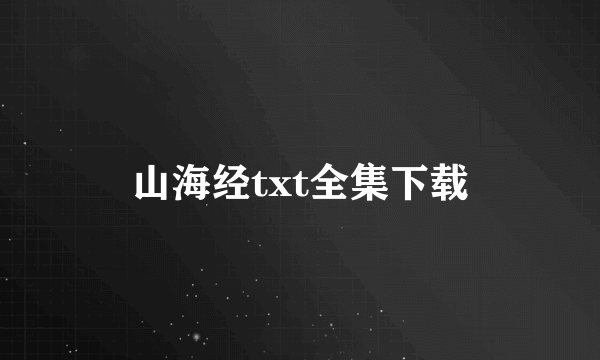 山海经txt全集下载