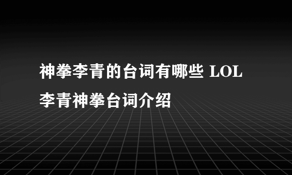 神拳李青的台词有哪些 LOL李青神拳台词介绍