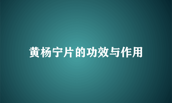 黄杨宁片的功效与作用