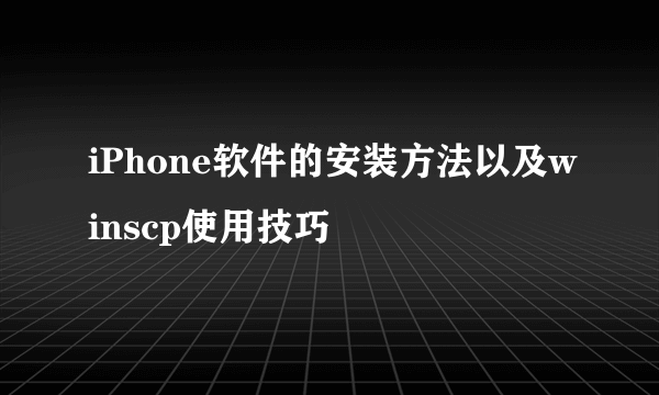 iPhone软件的安装方法以及winscp使用技巧