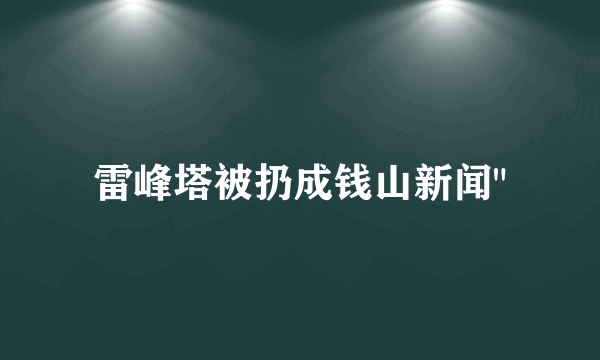 雷峰塔被扔成钱山新闻