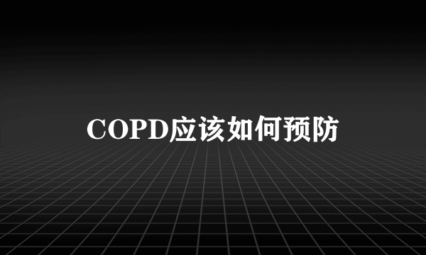 COPD应该如何预防