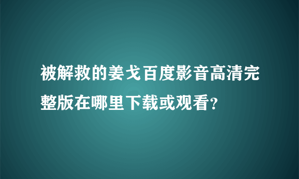 被解救的姜戈百度影音高清完整版在哪里下载或观看？