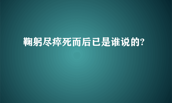 鞠躬尽瘁死而后已是谁说的?