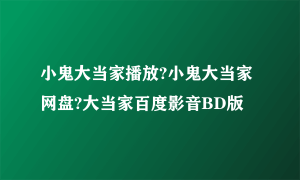 小鬼大当家播放?小鬼大当家网盘?大当家百度影音BD版