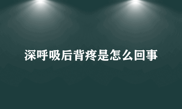 深呼吸后背疼是怎么回事