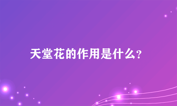 天堂花的作用是什么？