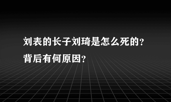 刘表的长子刘琦是怎么死的？背后有何原因？