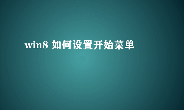 win8 如何设置开始菜单