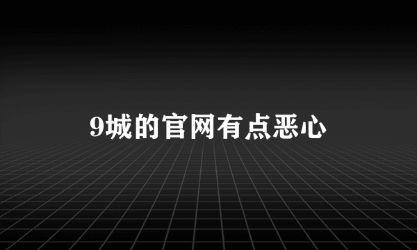 9城的官网有点恶心