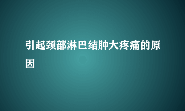 引起颈部淋巴结肿大疼痛的原因