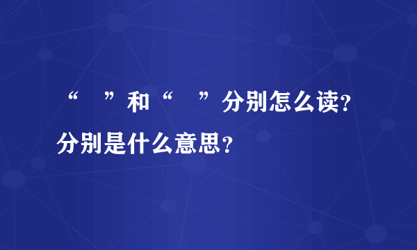 “卍”和“卐”分别怎么读？分别是什么意思？