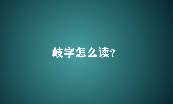 岐字怎么读？