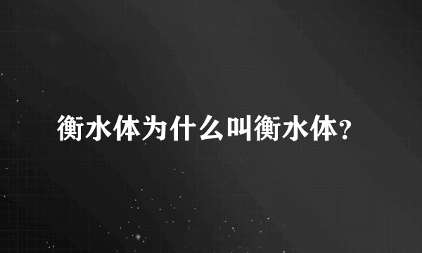 衡水体为什么叫衡水体？