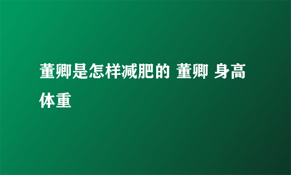 董卿是怎样减肥的 董卿 身高体重