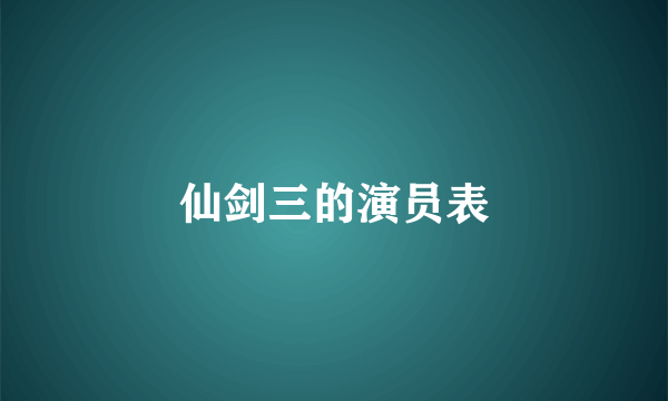 仙剑三的演员表