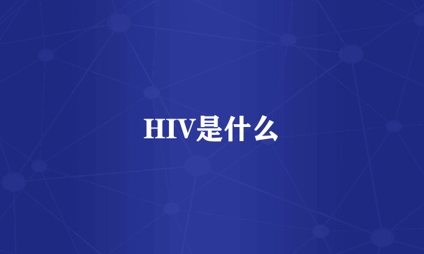 HIV是什么