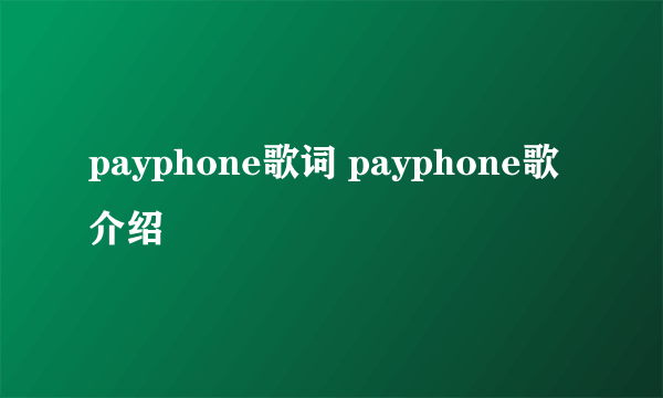 payphone歌词 payphone歌介绍