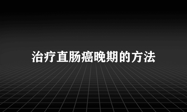 治疗直肠癌晚期的方法