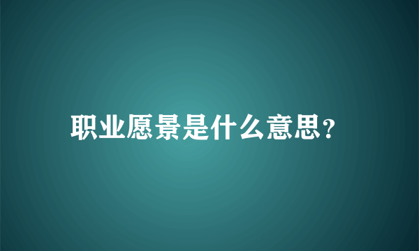 职业愿景是什么意思？