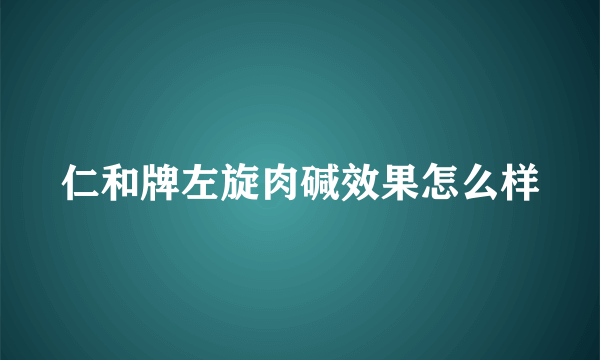 仁和牌左旋肉碱效果怎么样