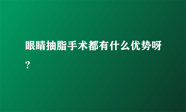 眼睛抽脂手术都有什么优势呀？