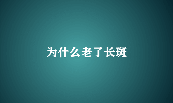 为什么老了长斑