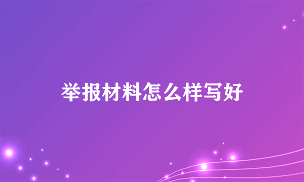 举报材料怎么样写好